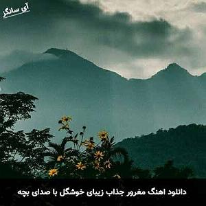 مونولوگ زیبای صدای آب مغرور جذاب زیبای خوشگل با بچه