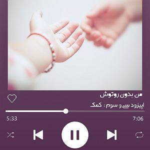 33 داستان یک وهابی! - برایم الرحمن بخوان! اپیزود سی و سوم : کمک