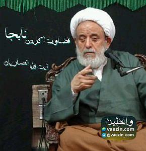 قضاوت بیجای باجناق! قضاوت کردن نابجا