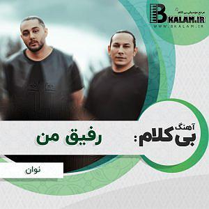 داستان رفیق نقاش من بی کلام رفیق من