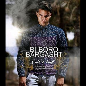 دانیال ماهانی بی برو برگشت