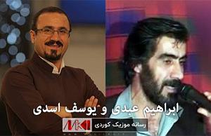 ابراهیم ماید (ابراهیم دیده‌ور) ابراهیم عبدی و یوسف اسدی