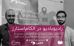 پادکست لاو۵۲۵ پادکست رادیو بادیو: ویژه برنامه الکام استارز؛ قسمت پنجم