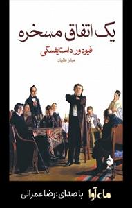 مرتیکه مسخره!! یک اتفاق مسخره