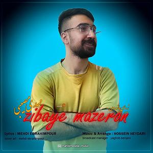 مونولوگ زیبای صدای آب مهدی مصیبی زیبای مازرون