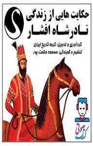 داستان نذر پر حکمت عموجون sample