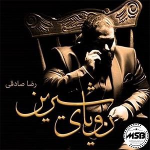 آلبوم رویای شیرین پدر رویای شیرین