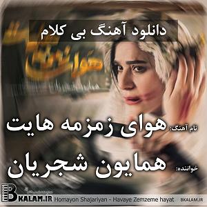 همیاون شجریان - هوای زمزمه هایت هوای زمزمه هایت(پروا)