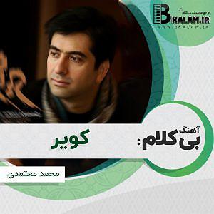 محمد معتمدی - سیانور کویر