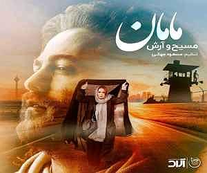 خواهرای روانی و مامان بی چاره!! مسیح و آرش مامان