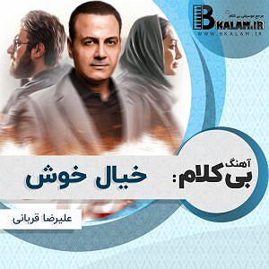 علیرضا قربانی - بی تابی خیال خوش