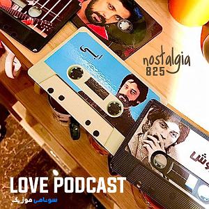 پادکست لاو554  و پادکست 825(mix)