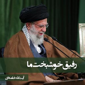خامنه ای رفیق خوشبخت ما