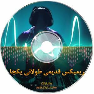 به دنبال آهنگ‌های قدیمی   ریمیکس های قدیمی از دیجی نامی و دیجی امور دنس میکس