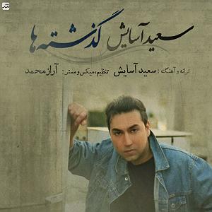 سعید اسایش گذشته ها