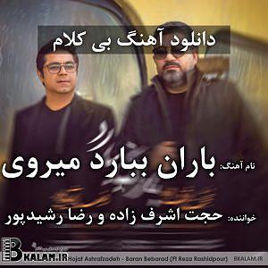 حجت اشرف زاده و اشکان کمانگری - عشق را پایان نیست بی کلام باران ببارد میروی از