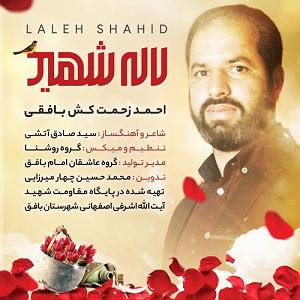 لاله لاله لاله شهید