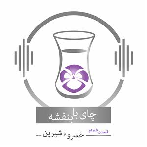 پادکست چای نبات قسمت شصتم: داستان خسرو و شیرین