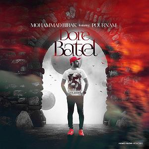 محمد بی باک محمد بی باک دور باطل