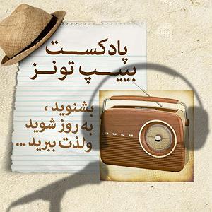 پادکست های شاد ایرانی پادکست 9 (موسیقی های شاد ایرانی)