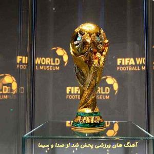 موسیقی برای ورزش 3 musics football