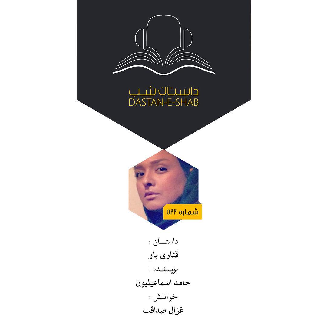 داستان نتیجه ی صداقت داستان شب: قناری‌باز