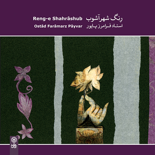 بهترین های فرامرز پایور پیوند (ضرب‌های ترکیبی در آواز ابوعطا)