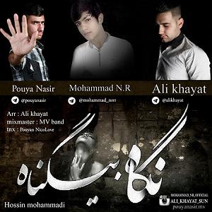 علیرضا قربانی - بی گناه نگاه بی گناه