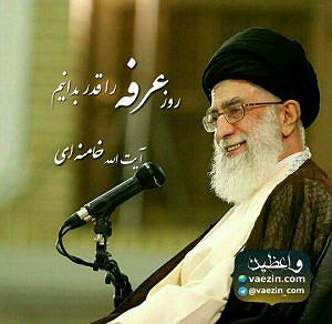 خامنه ای روز عرفه را قدر بدانیم