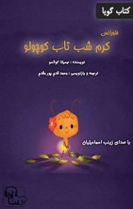 امیرعلی اسماعیلیان مدارا بلودموزیک|bloodmusic کتاب صوتی فلورانس، کرم شب‌تاب