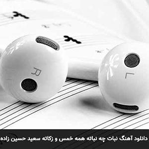 مونولوگ زیبای چای و نبات نبات چه نباته همه خمس و زکاته