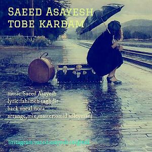 سعید اسایش شاد توبه کردم