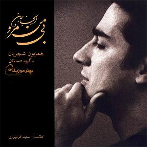 آلبوم ای جان جان بی من مرو تصنیف بی من مرو