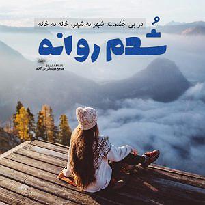 آلبوم من عاشق چشمت شدم بی کلام گل عشق