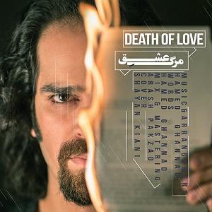 حامد قناد بنام مرگ عشق