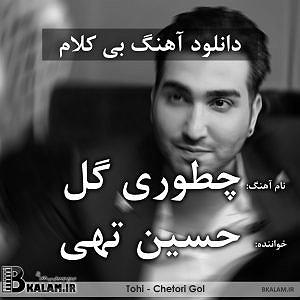 بچرخون آی بچرخون  بی کلام چطوری گل