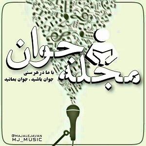 همایون شجریان - بار دگر فراموشی همایون شجریان