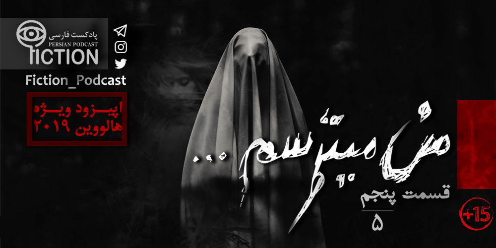 هالووین هدبنگرها قسمت پنجم: من میترسم (ویژه هالووین)