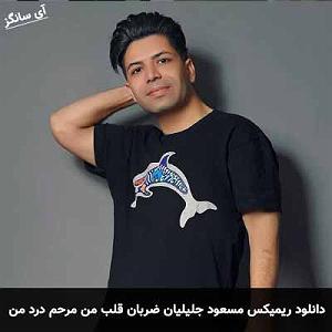 مسعود جلیلیان ضربان قلب من مرحم درد من