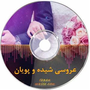 میکس ایرانی ترگی کلیپ عروسی شیده و پویان ( میکس ایرانی و خارجی )