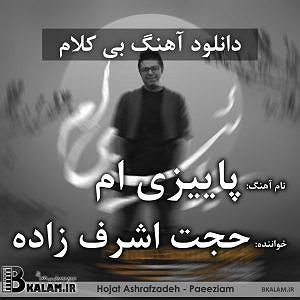 حجت اشرف زاده و اشکان کمانگری - عشق را پایان نیست بی کلام پاییزی ام از