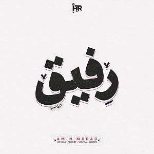 رفیق ناباب!! رفیق هیچکس سورنا رمیکس