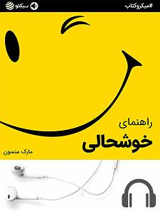 خوشحالی دختر کوچولوی خوشگل! میکروکتاب راهنمای خوشحالی (صوتی)