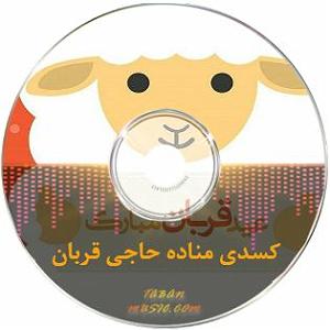 عید کسدی مناده حاجی قربان با بچه و مرد ریمیکس ترکی
