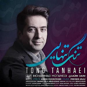 محمد معتمدی - تنگ تنهایی تنگ تنهایی
