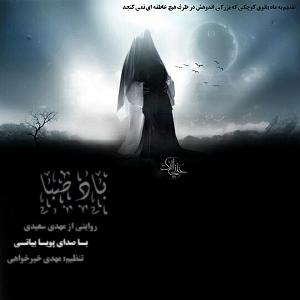 مونولوگ زیبای باد صبا باد صبا