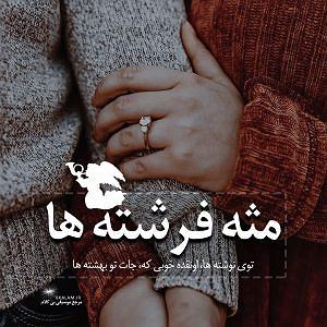 حواسم بهت هست! مثل فرشته ها