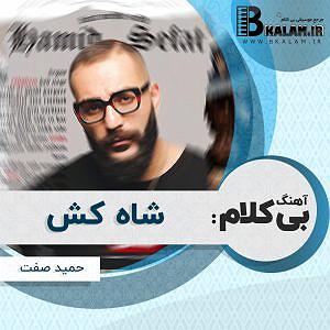 آلبوم یه خاطره از فردا بی کلام شاه کش از