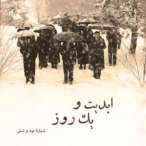 پادکست لاو526 ابدیت و یک روز، پادکست شماره نود و شش: حقیقت و مرد دانا؛ مجموعه گفت و گو...
