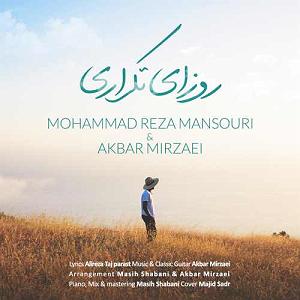 بابک جهانبخش و رضا صادقی - تو که حساسی محمدرضا منصوری و اکبر میرزایی روزای تکراری